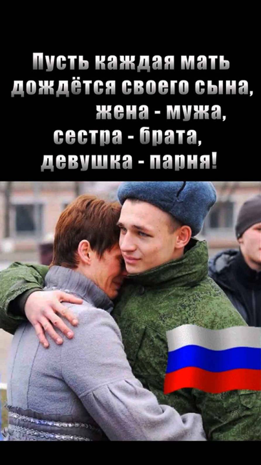 🙏Возвращайтесь живыми и с победой