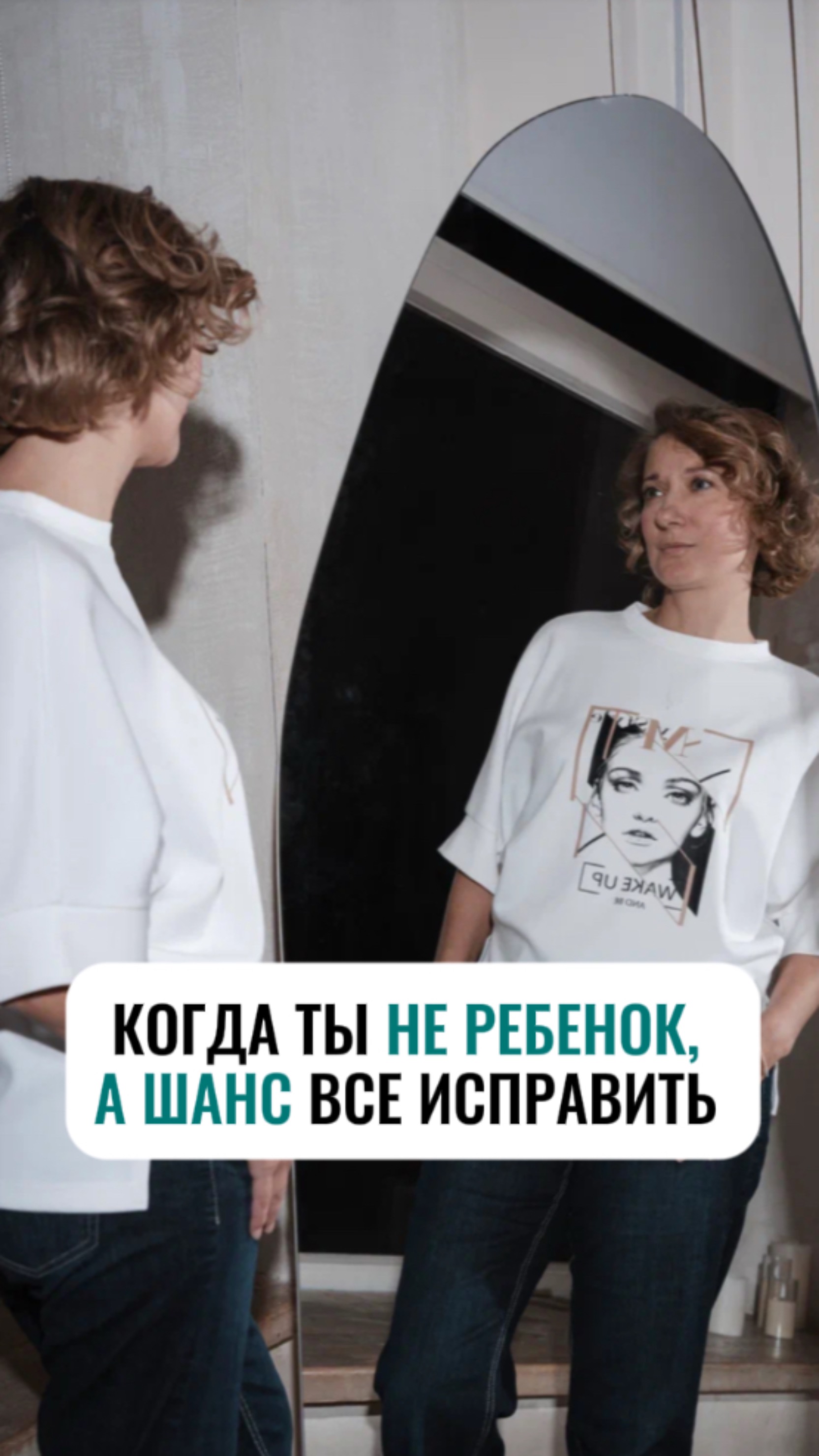 Когда ты не ребёнок, а шанс «всё исправить»