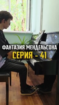 Фантазия Мендельсона - серия 41
