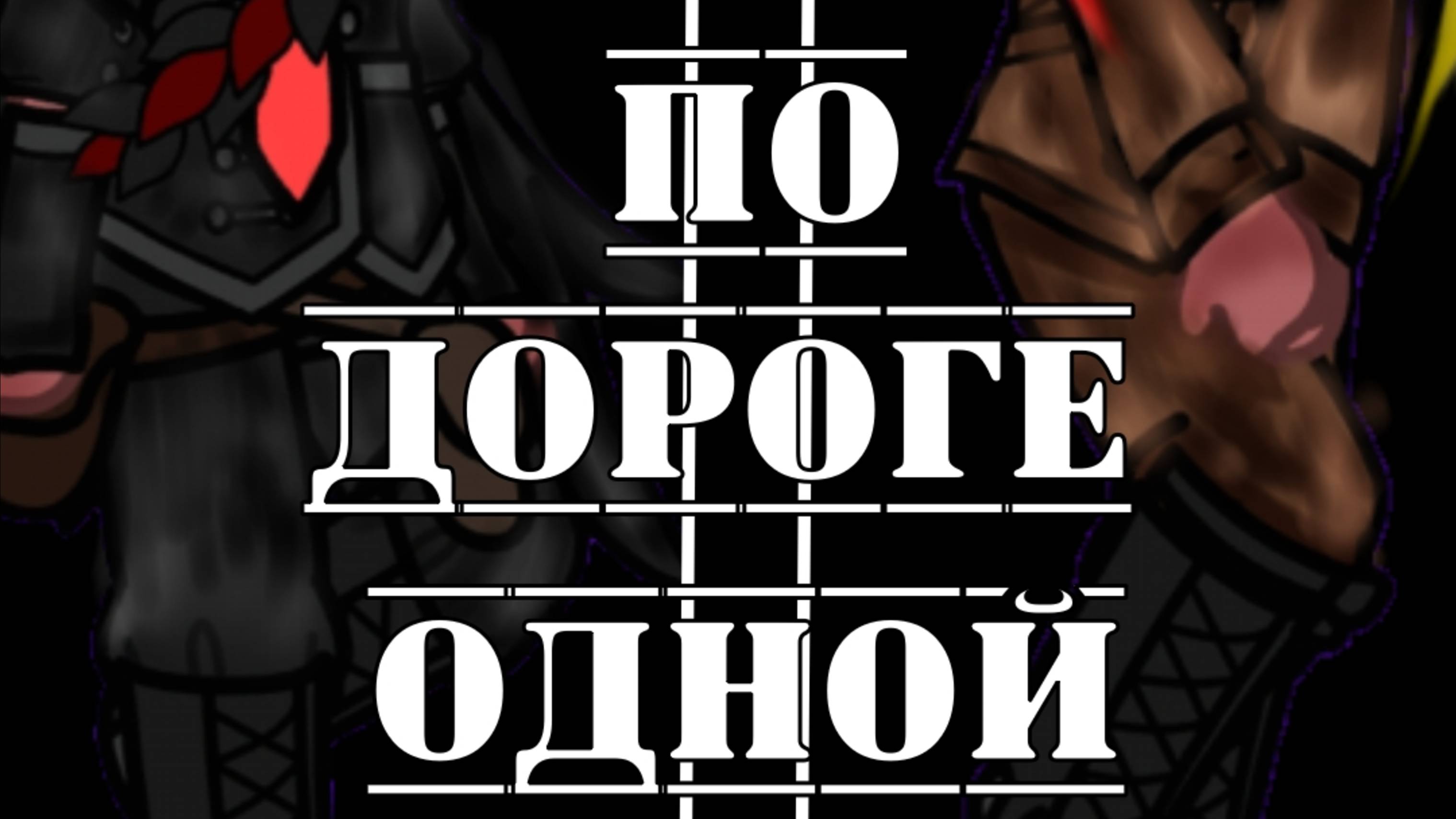 •{Гача меме}• 《По дороге одной》//РсФсР, Рейх, Германия, Россия