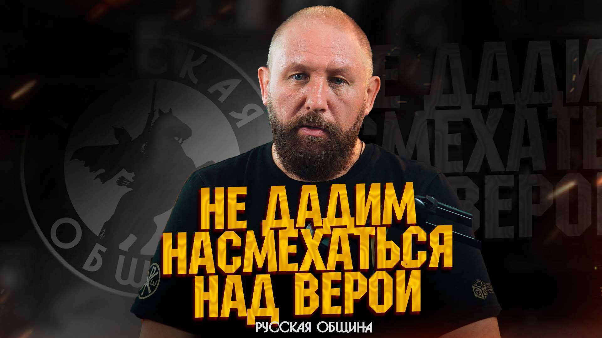«НЕ ДАДИМ НАСМЕХАТЬСЯ НАД ВЕРОЙ» #россия #важное #русскаяобщина #новости #община #втопе