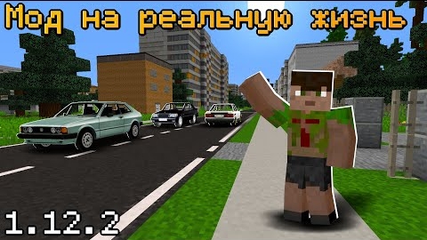 САМЫЙ ЛУЧШИЙ МОД НА РЕАЛЬНУЮ ЖИЗНЬ 1.12.2! _ Minecraft mods "перезалив"