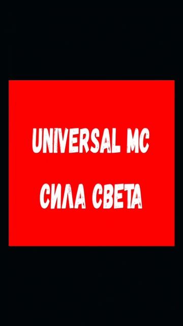 Universal MC😎
VK: https://vk.com/universal_mc_official 
Telegram: https://t.me/universa1denis
