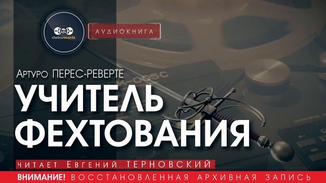 УЧИТЕЛЬ ФЕХТОВАНИЯ - Артуро ПЕРЕС-РЕВЕРТЕ (читает Евгений ТЕРНОВСКИЙ) | аудиокниги слушать