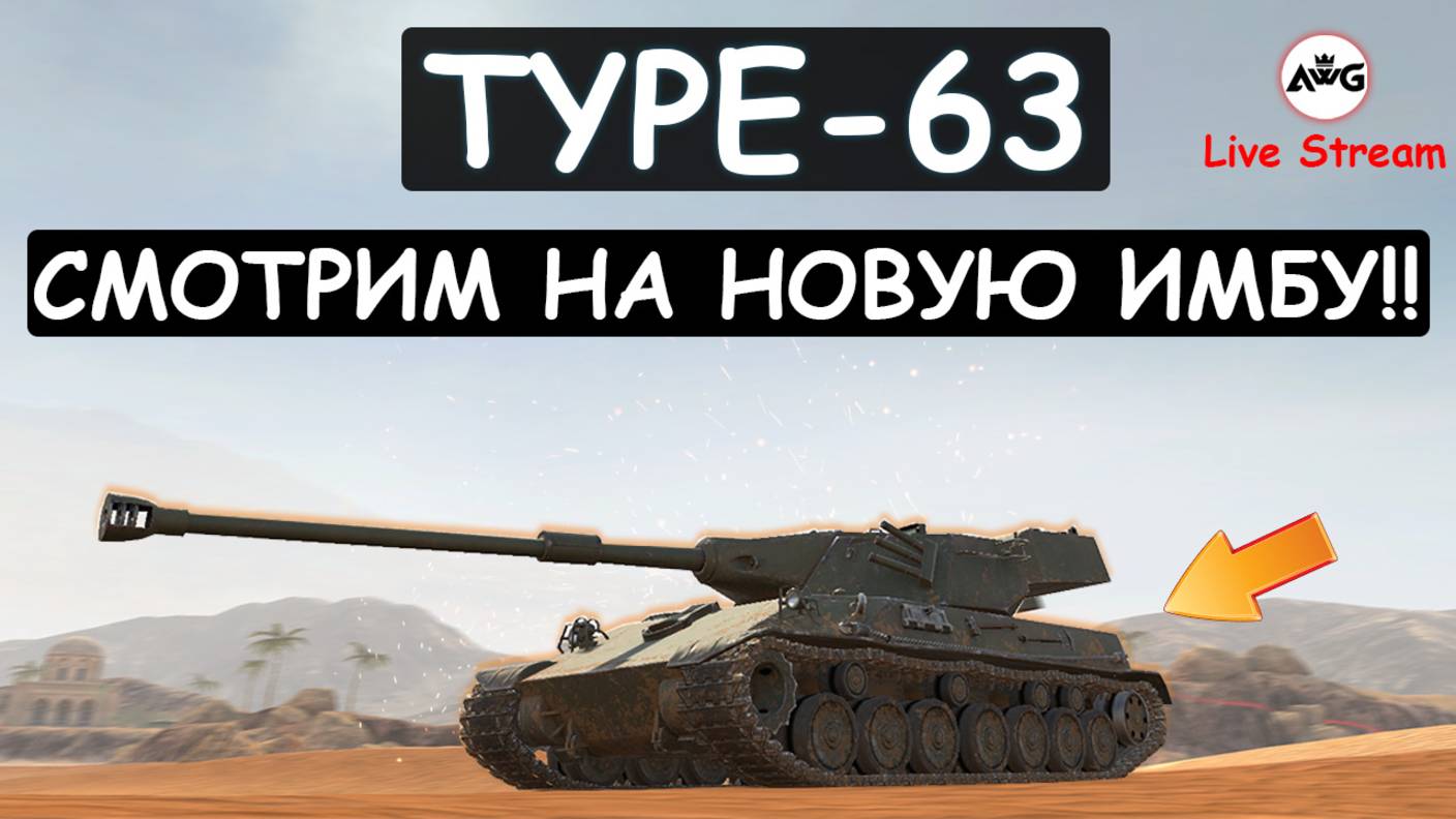 TYPE-63 НОВАЯ ИМБА ИЛИ ХЛАМ?  НОВЫЙ, БАРАБАННЫЙ ТЯЖ в Tanks blitz