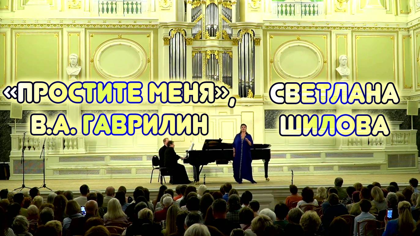Светлана Шилова, Ирина Шарапова - Простите меня (В.А. Гаврилин, сл. А.М. Володина), 2024 г.