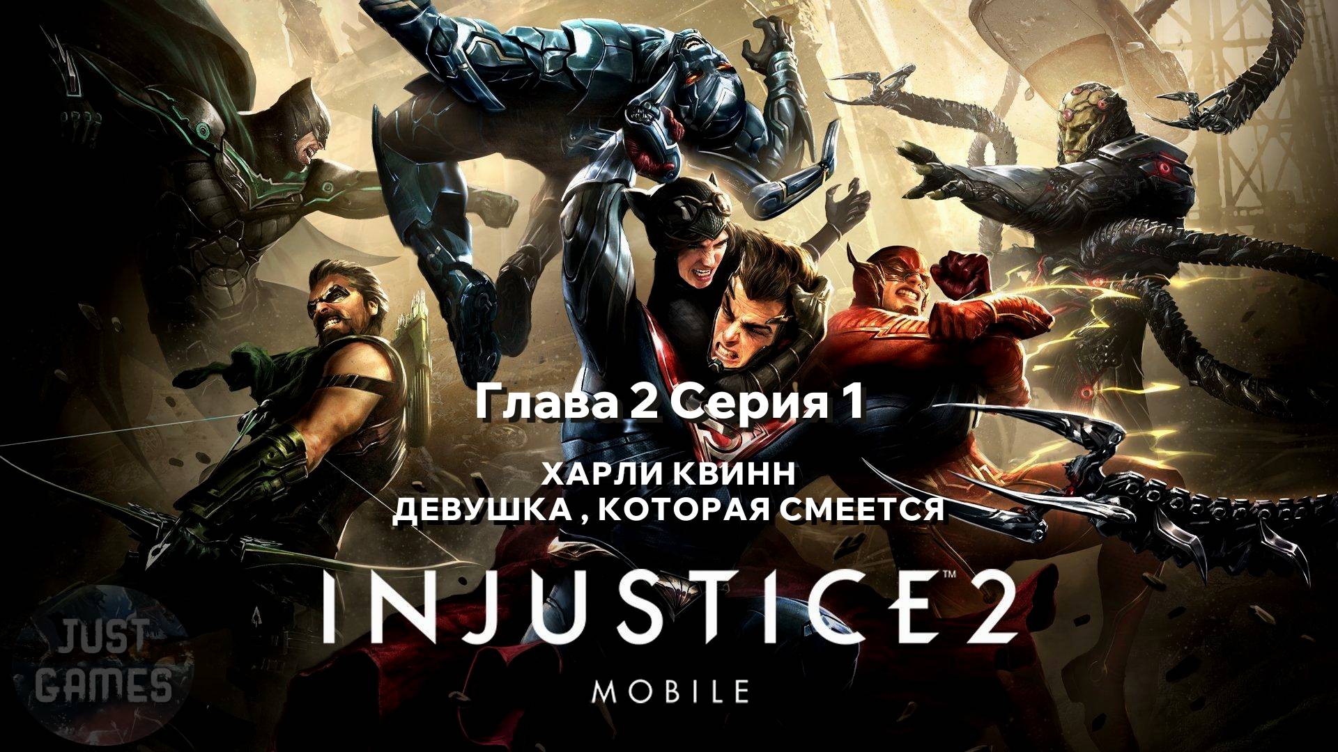 INJUSTICE 2 MOBILE - ДЕВУШКА, КОТОРАЯ СМЕЕТСЯ - ХАРЛИ КВИНН | для Android | Сюжет| Глава 2 Серия 1