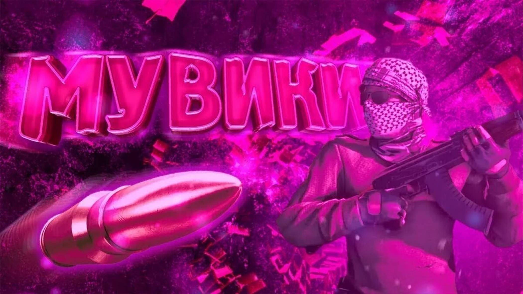 Мувик