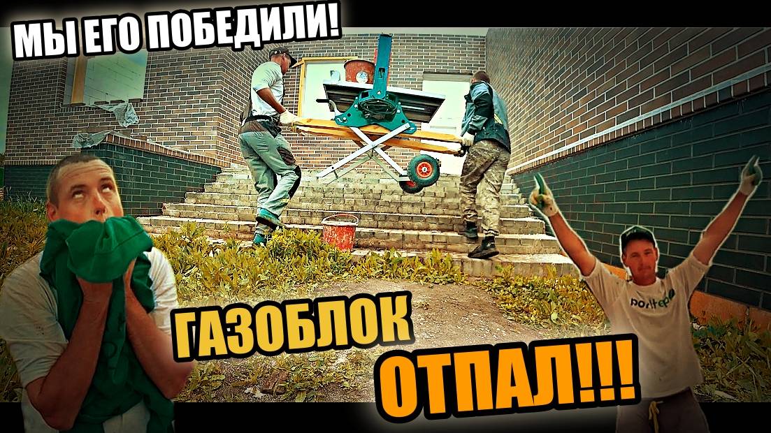 МЫ ЭТО СДЕЛАЛИ! АРКА черновым кирпичом! Перемычки-МУТАНТЫ! ГОЗОБЛОК ВСЁ!