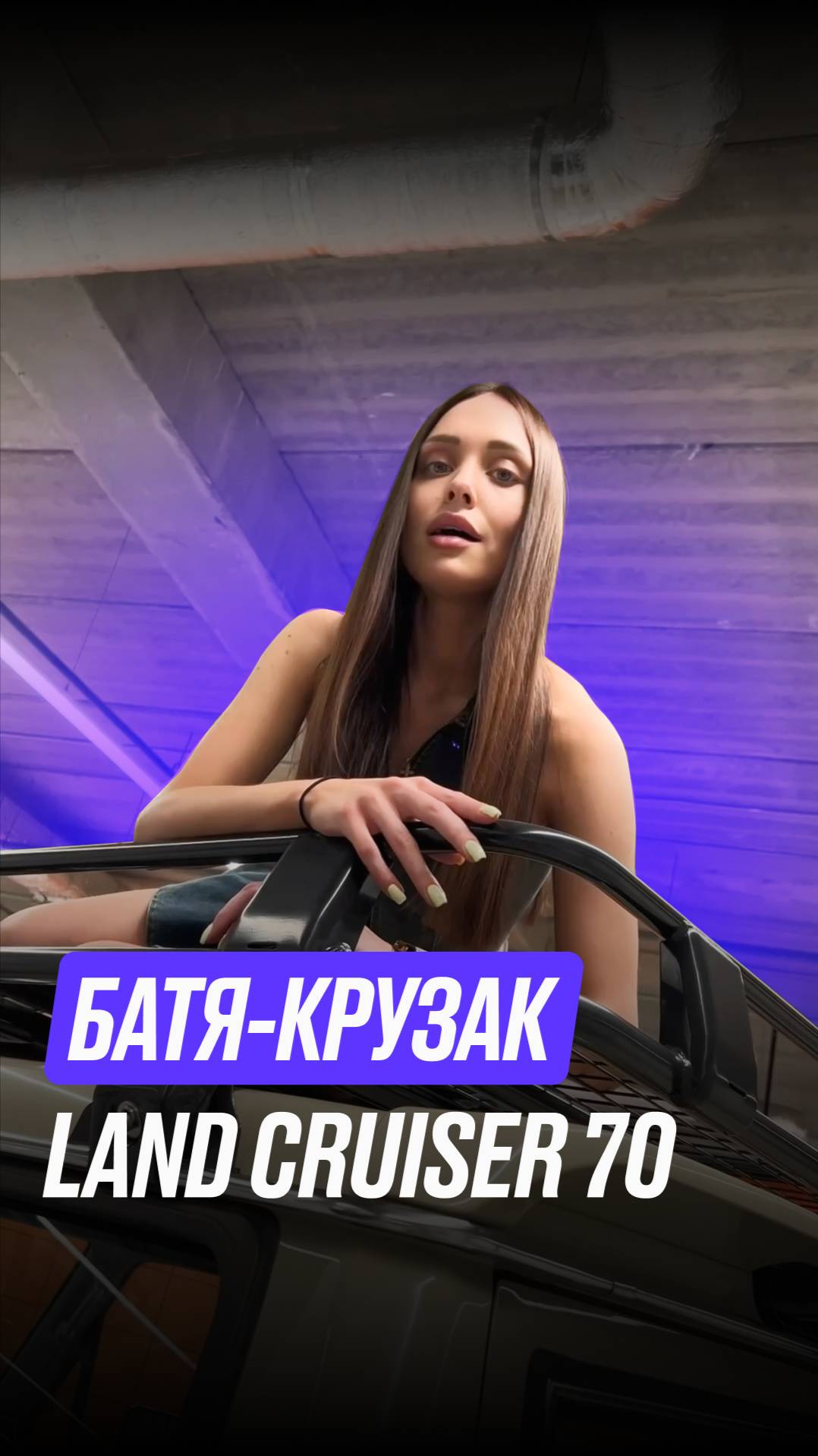 Батя прикатил на легендарном суперуазике Land Cruiser 70 😏