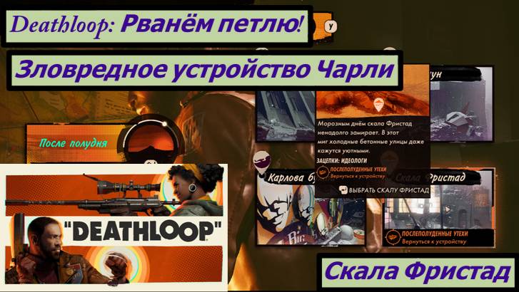 Deathloop: Рванём петлю!  Зловредное устройство Чарли Скала Фристад