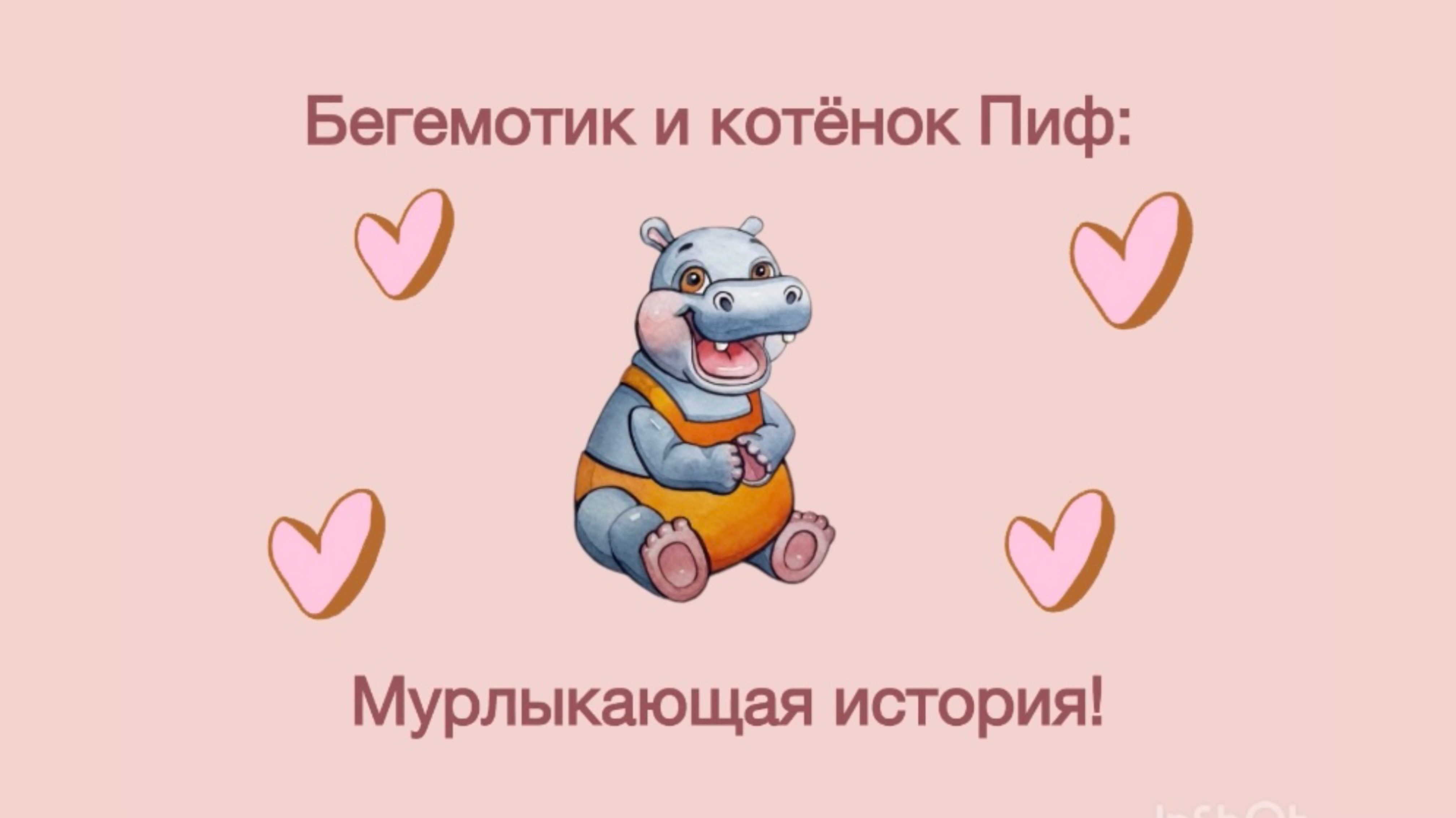 Бегемотик и котёнок Пиф: Мурлыкающая история. Задание для школьников.
