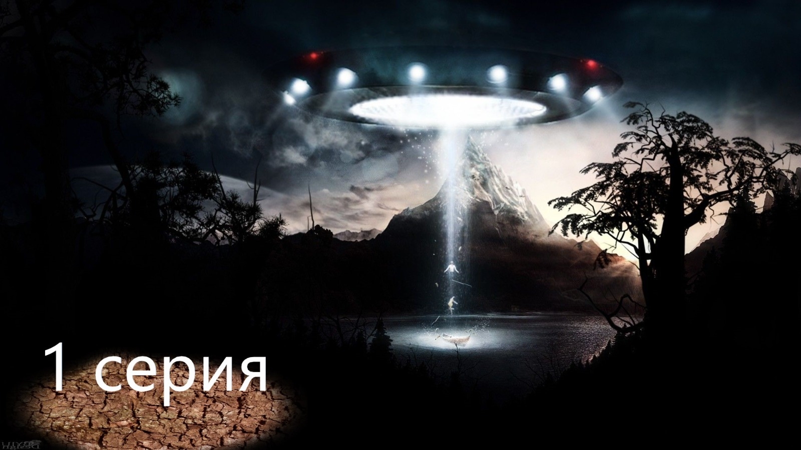 UFO-НЛО 1 серия
