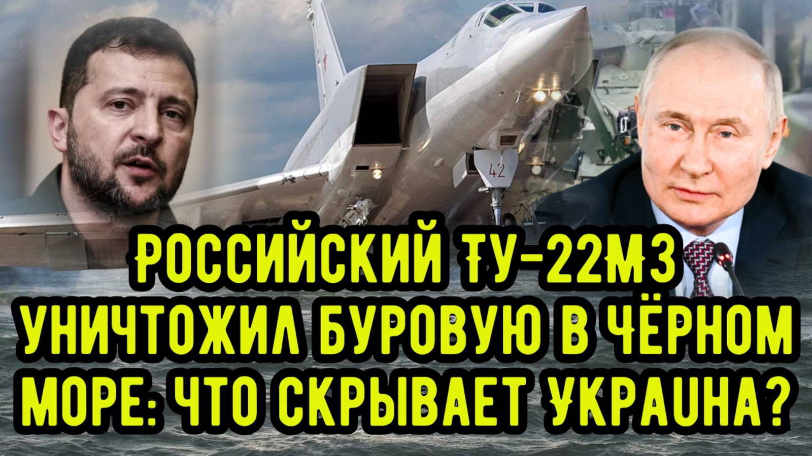 Российский Ту-22М3 уничтожил буровую в Чёрном море: что скрывает Украuна?