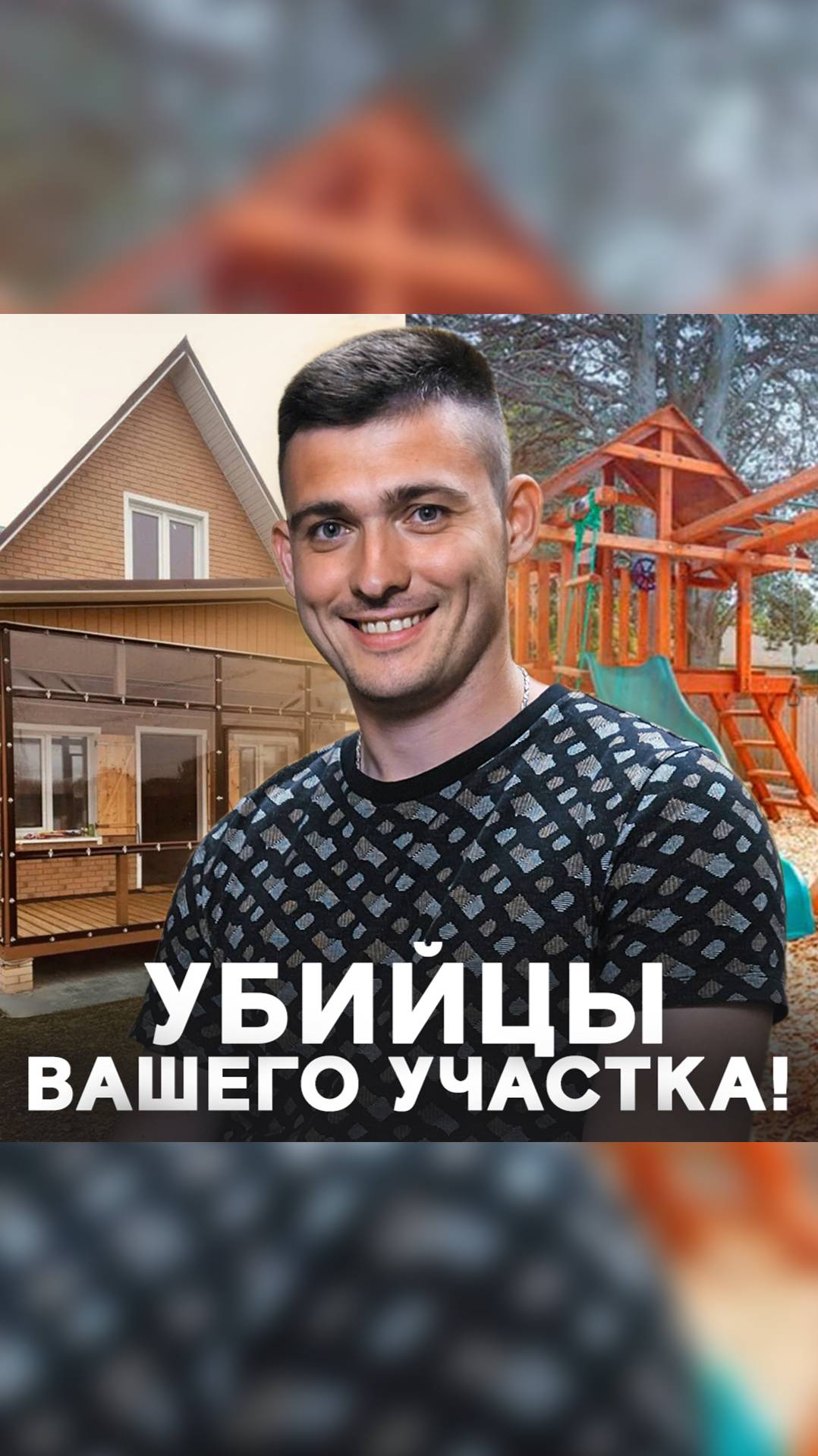 НЕ ДЕЛАЙ ТАК! Убийцы вашего участка!