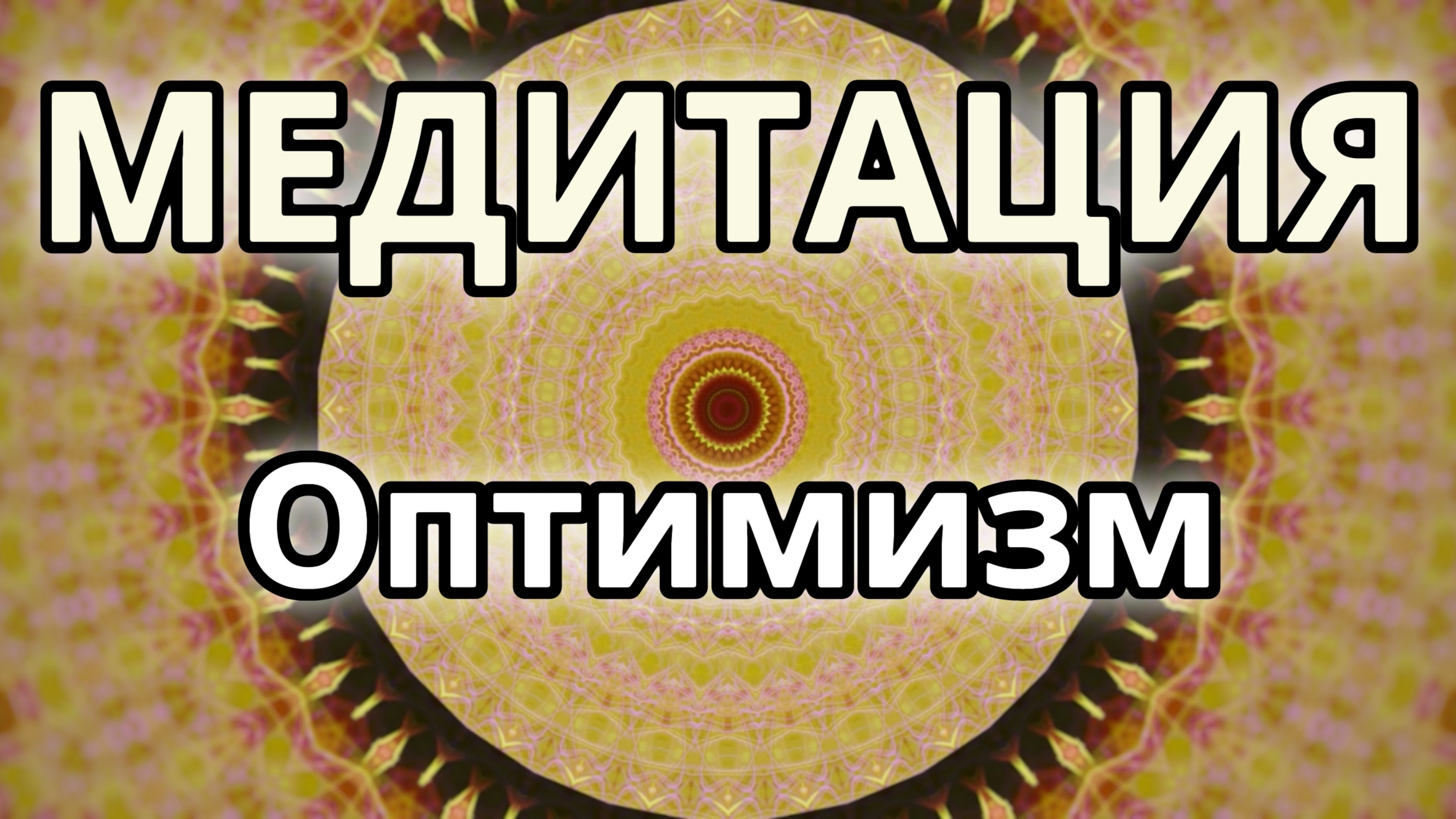 Оптимизм. Трансформационная Медитация.