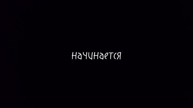 мой трек