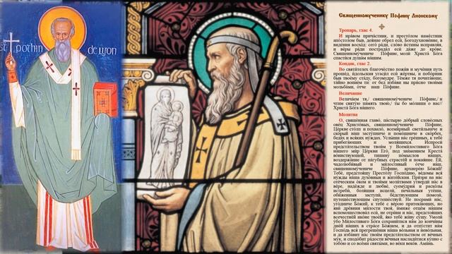 Священномученик Пофин,епископ Лионский,и с ним пострадавшие