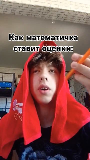 как  математичка ставит оценки