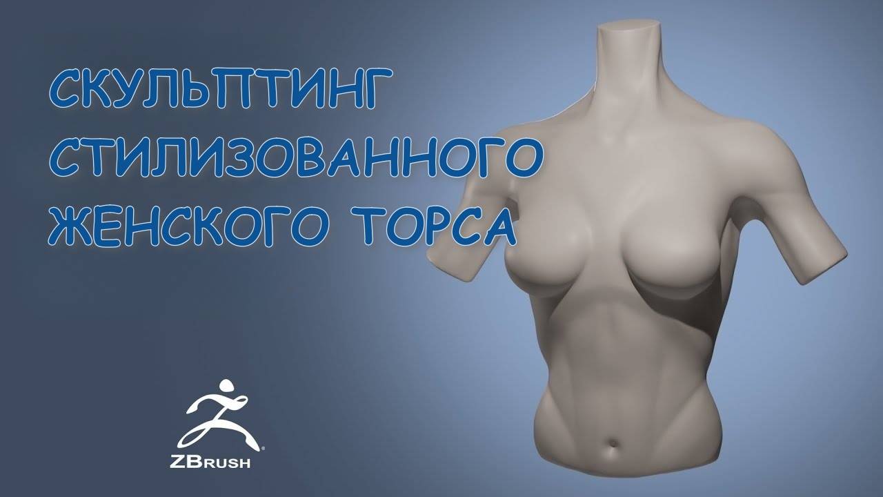 Создание стилизованного женского торса в ZBrush | Пошаговый таймлапс