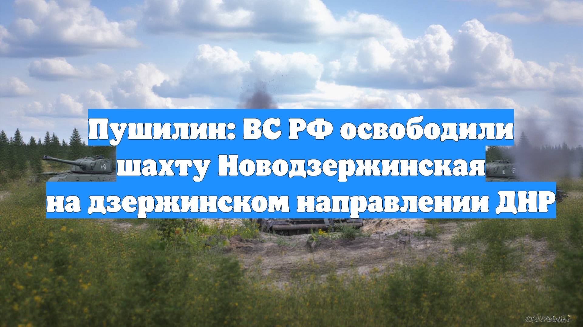 Пушилин: ВС РФ освободили шахту Новодзержинская на дзержинском направлении ДНР