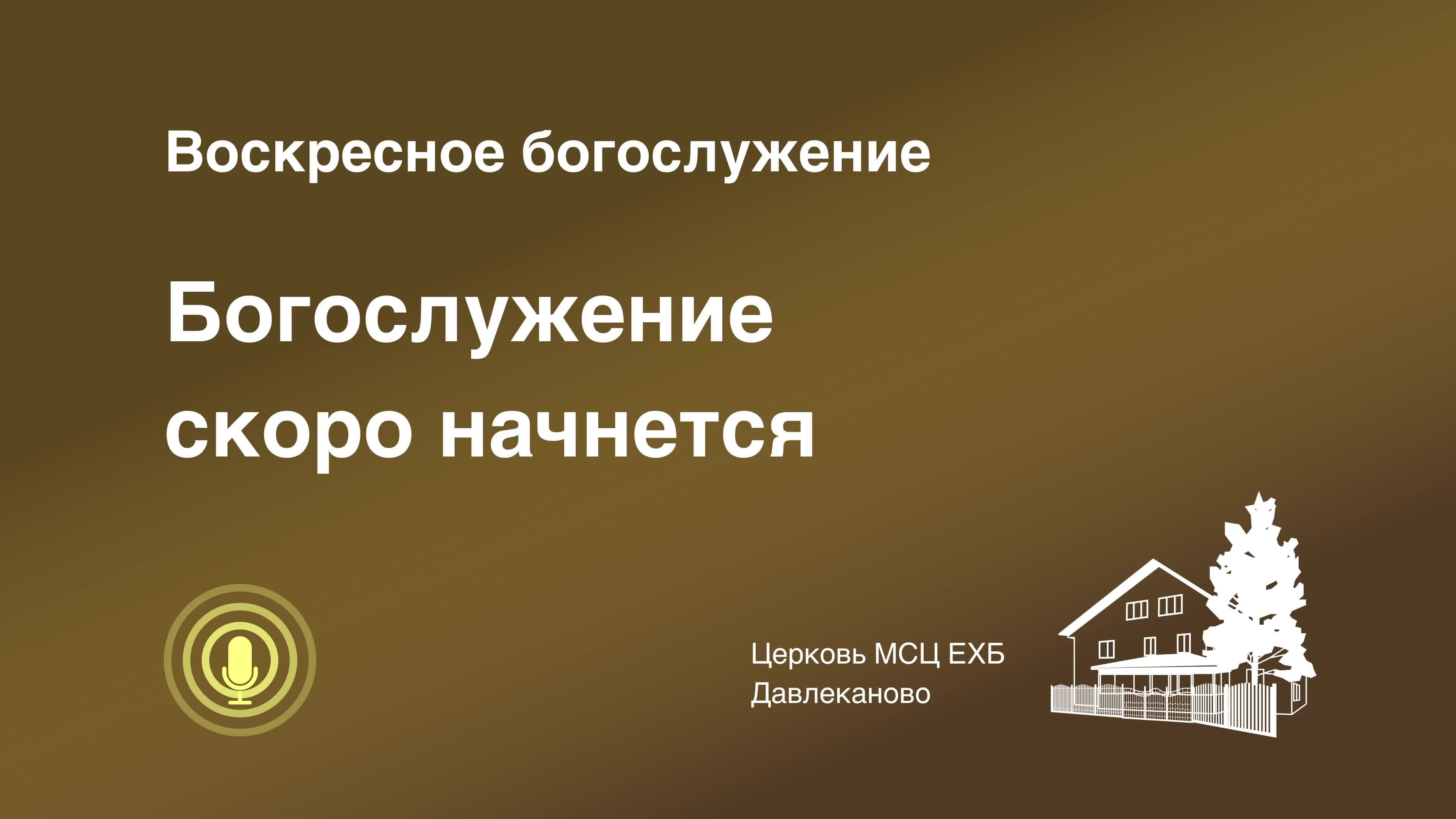Богослужение 15 06 2025