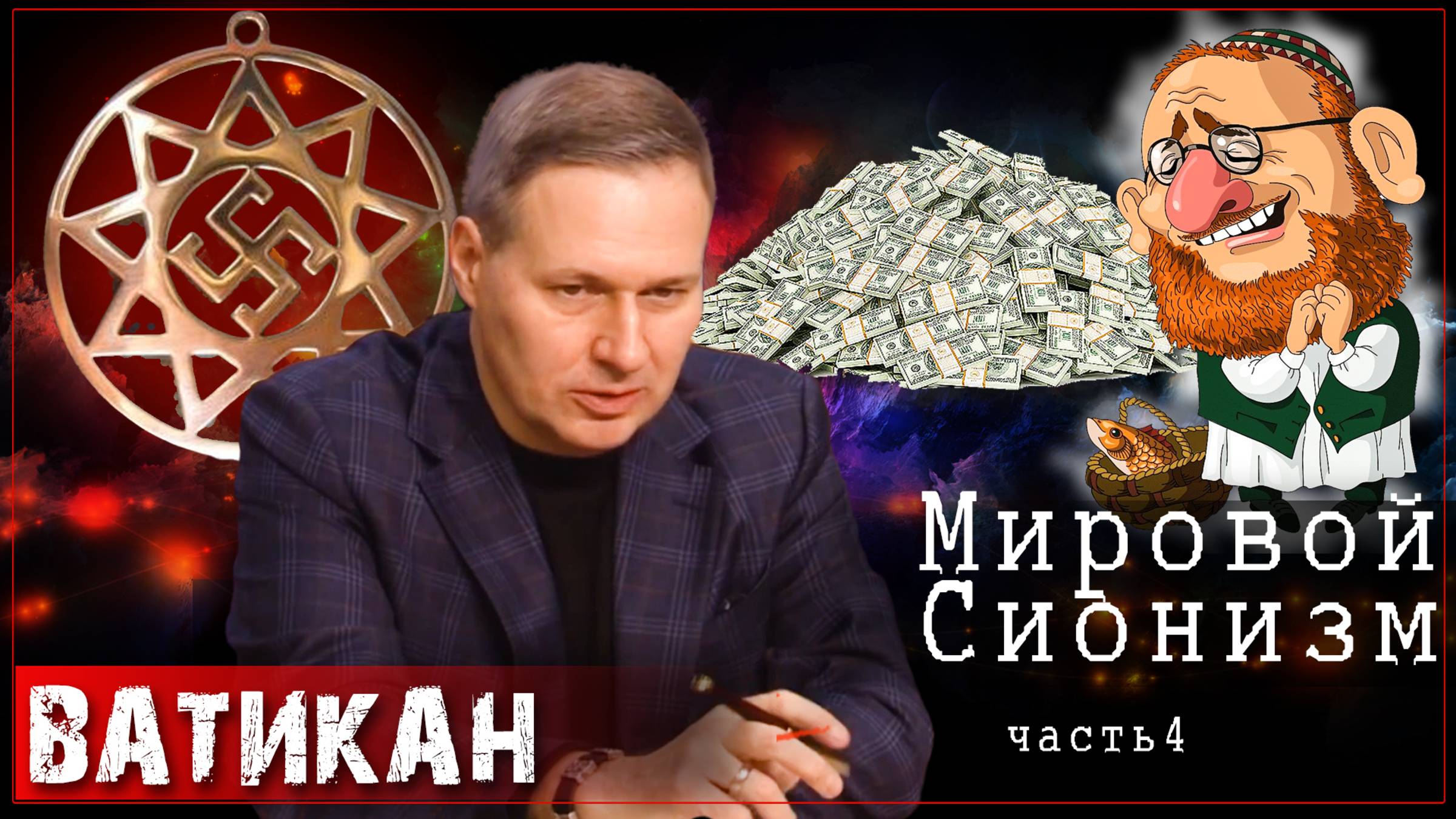 Лекция восьмая. Мировой Сионизм | Александр Артамонов (часть четвертая)