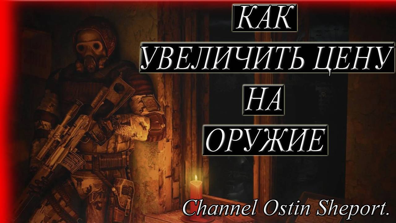 КАК ПОВЫСИТЬ ЦЕНУ ЛЮБОГО ПРЕДМЕТА В ИГРЕ STALKER? ОБЗОР. ОСТИН ШЭПОРТ. 2025 ГОД.