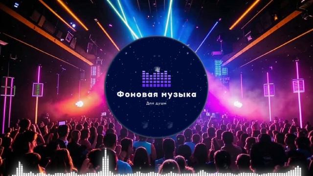 Фоновая музыка - Club Dance Music Playlist / Клубная Танцевальная Музыка Подборка 1 час