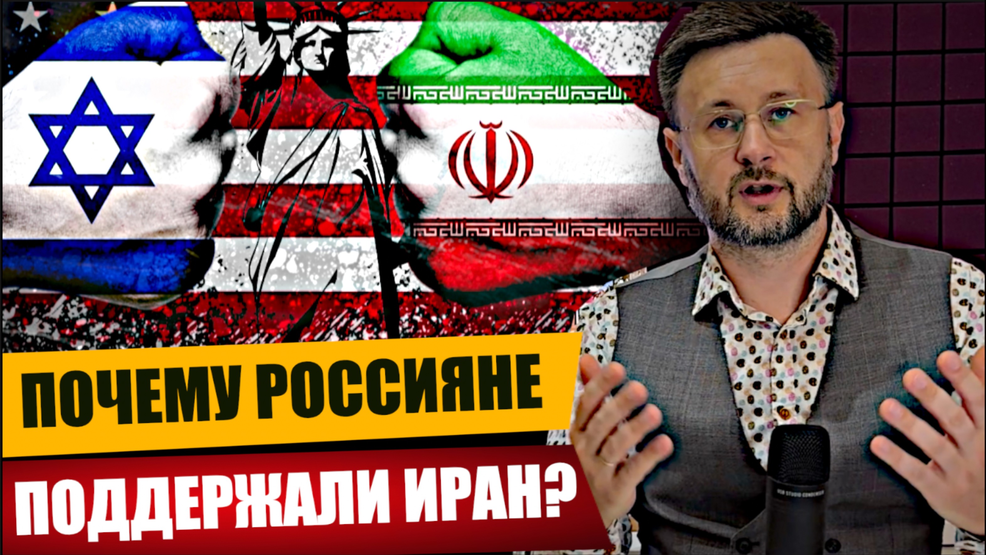 ПОЧЕМУ РОССИЯНЕ ПОДДЕРЖАЛИ ИРАН, А НЕ ИЗРАИЛЬ/ Тарас СИДОРЕЦ