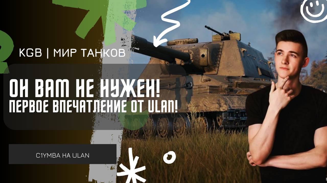 C1yMba ● ОН ВАМ НЕ НУЖЕН! ПЕРВОЕ ВПЕЧАТЛЕНИЕ ОТ НОВОГО ТАНКА ULAN!