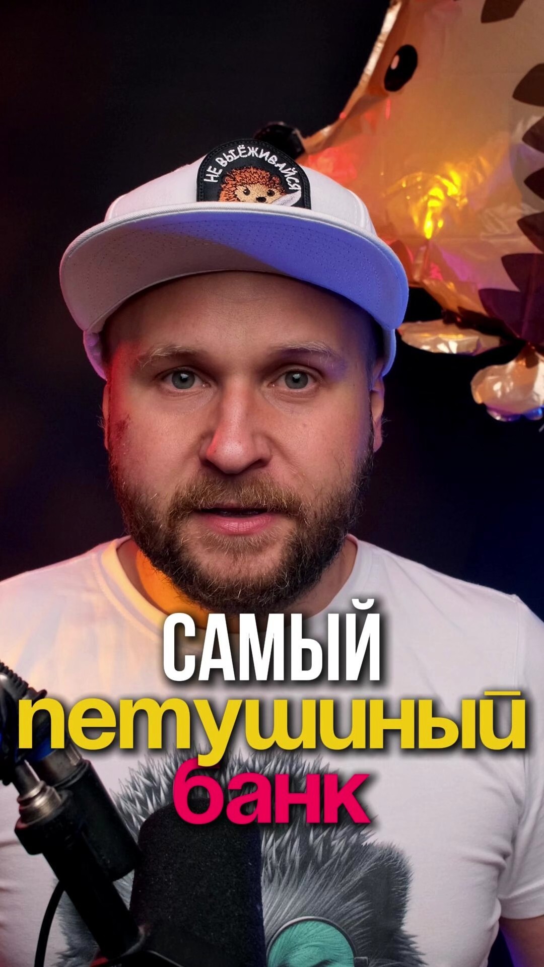 Самый петушиный банк в котором точно нельзя хранить свои деньги!