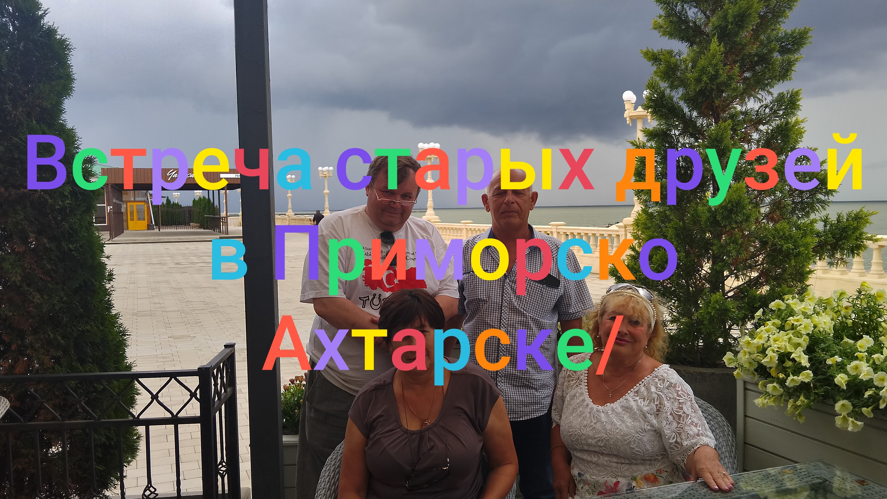 Встреча старых друзей в Приморско- Ахтарске/