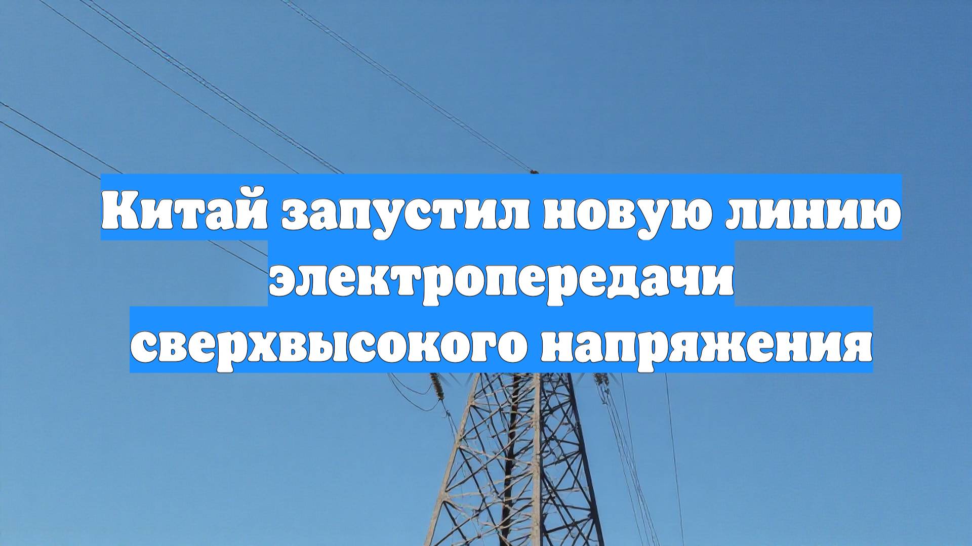 Китай запустил новую линию электропередачи сверхвысокого напряжения