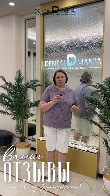 Отзыв пациент  нашей клиники Dental Mania
