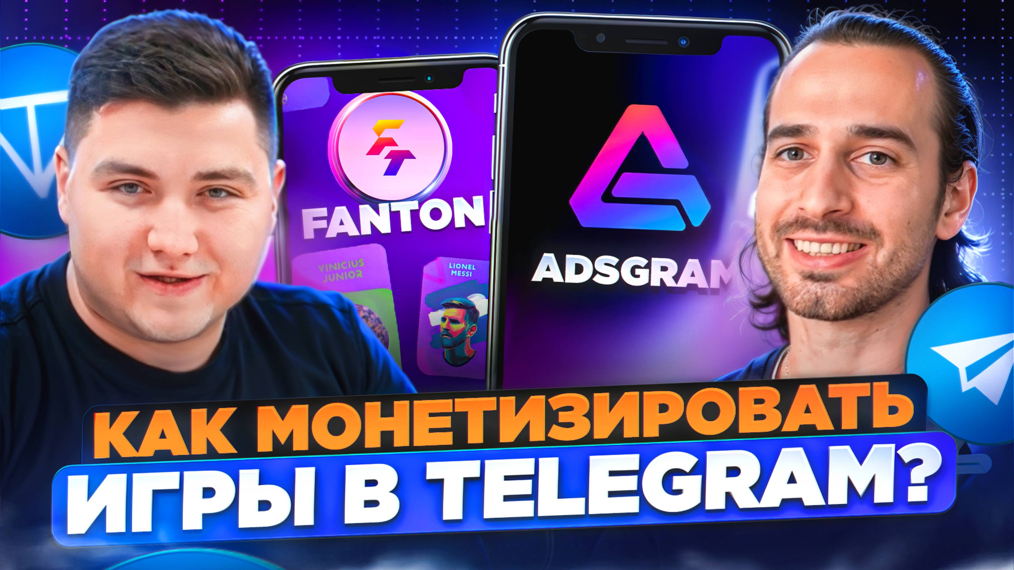 Как игровому проекту зарабатывать на рекламе? Монетизация в Telegram через AdsGram | Вадим Стерлин