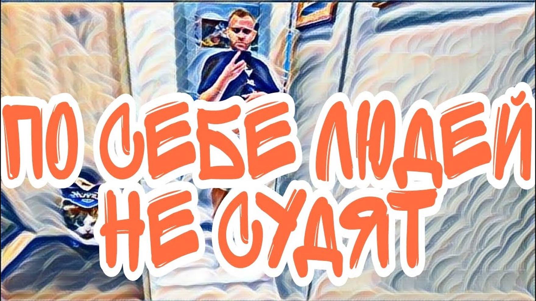 Лесное эхо- Самвел Адамян пора ему найти себе работу.Просто так он ничего не делает.