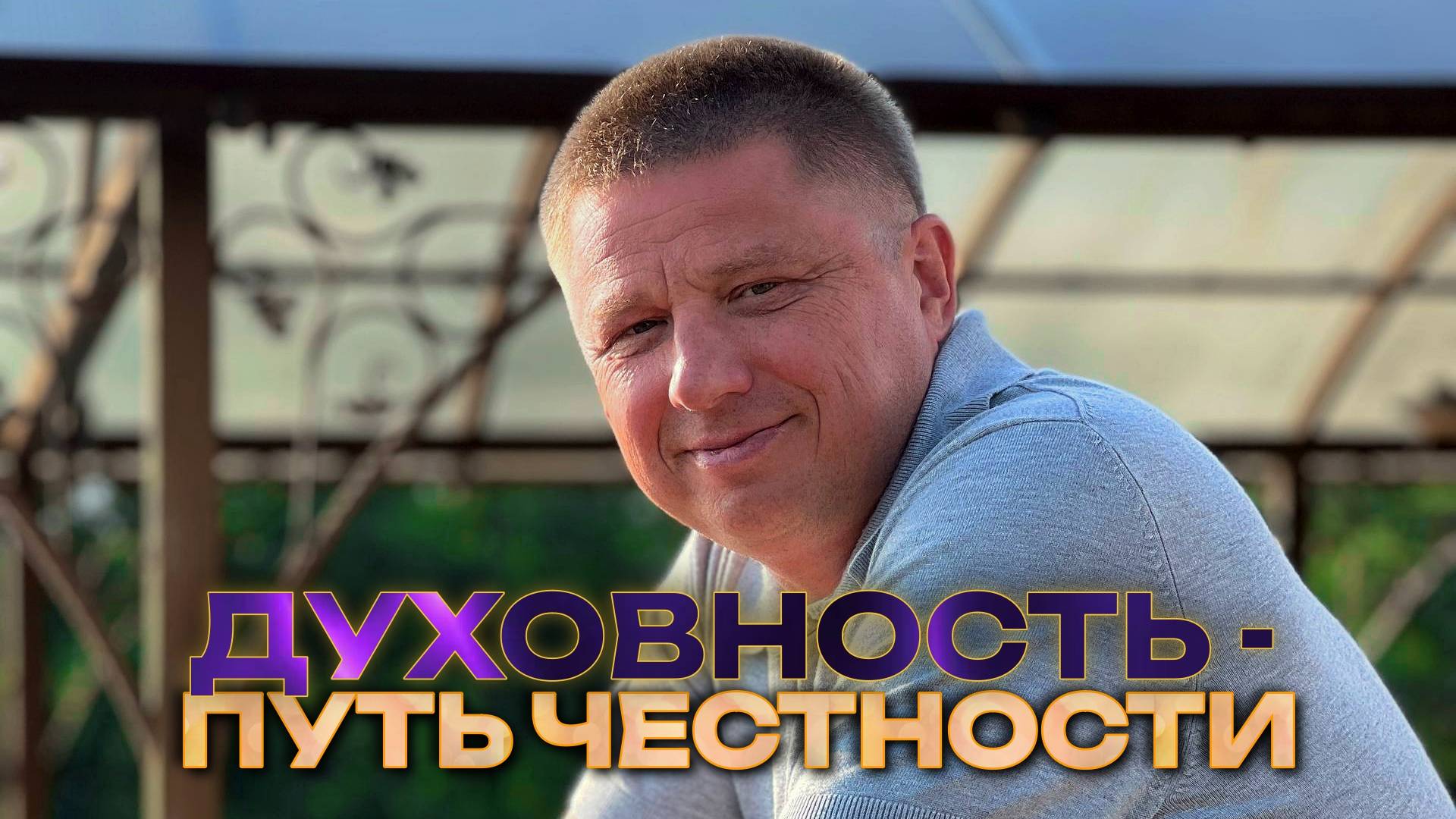 Духовность - путь честности. Ретрит с Романом Домрачевым. Сочи 2025