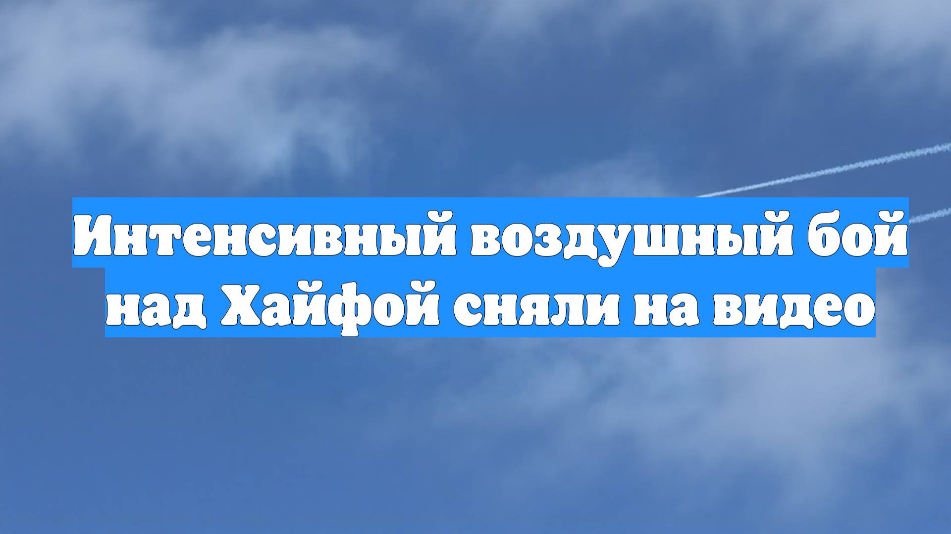 Интенсивный воздушный бой над Хайфой сняли на видео