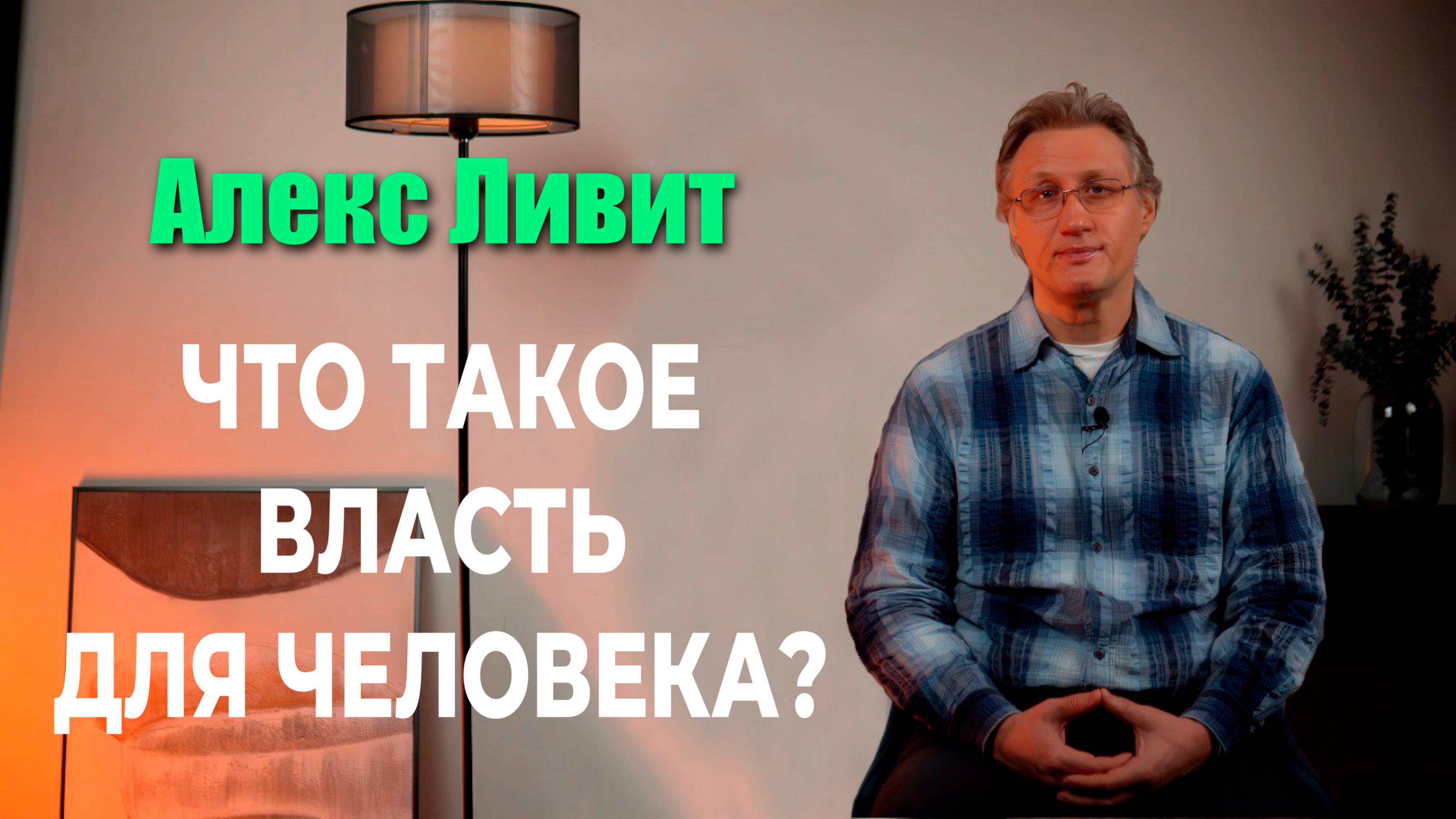 Современная философия: Что такое власть для человека?