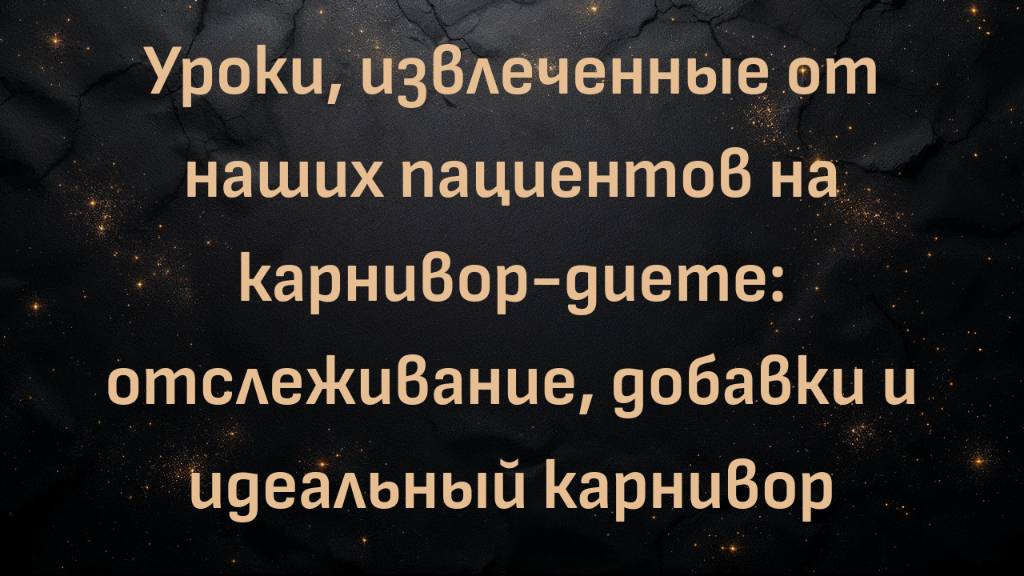 Уроки, извлеченные от наших пациентов на карнивор-диете: отслеживание, добавки и идеальный карнивор