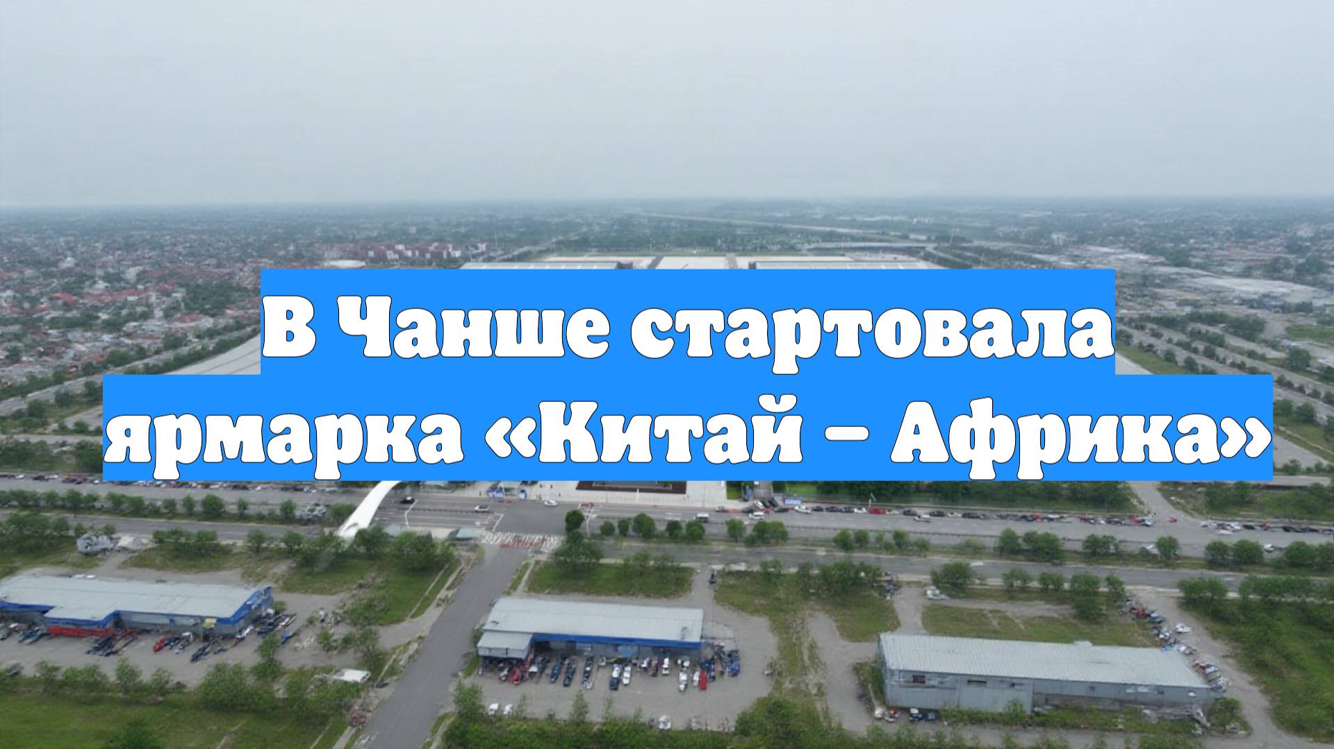 В Чанше стартовала ярмарка «Китай – Африка»