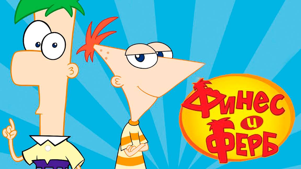 Финес и Ферб – 5 сезон 4 серия «Клише МакКлишей. Библио-взрыв!» / Phineas and Ferb