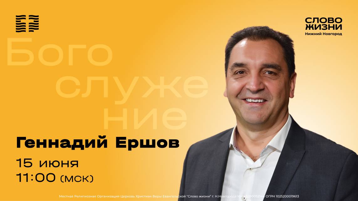 Воскресное Богослужение 15 июня 2025
