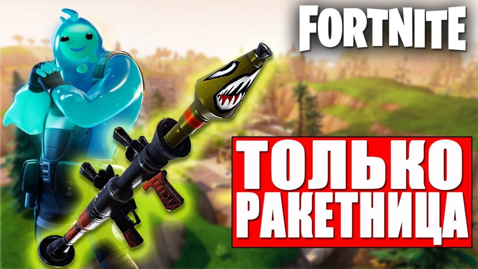 ИГРАЮ В РЕЖИМЕ ВЗРЫВЧАТКА В ФОРТНАЙТ!