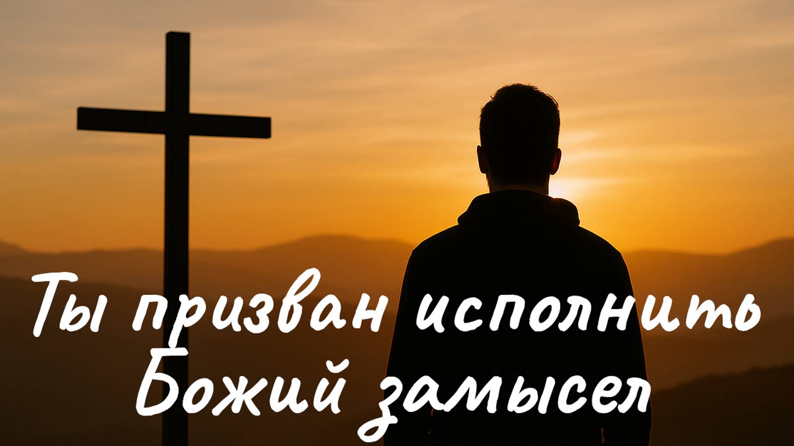 Ты призван исполнить Божий замысел | Жанна Блинова