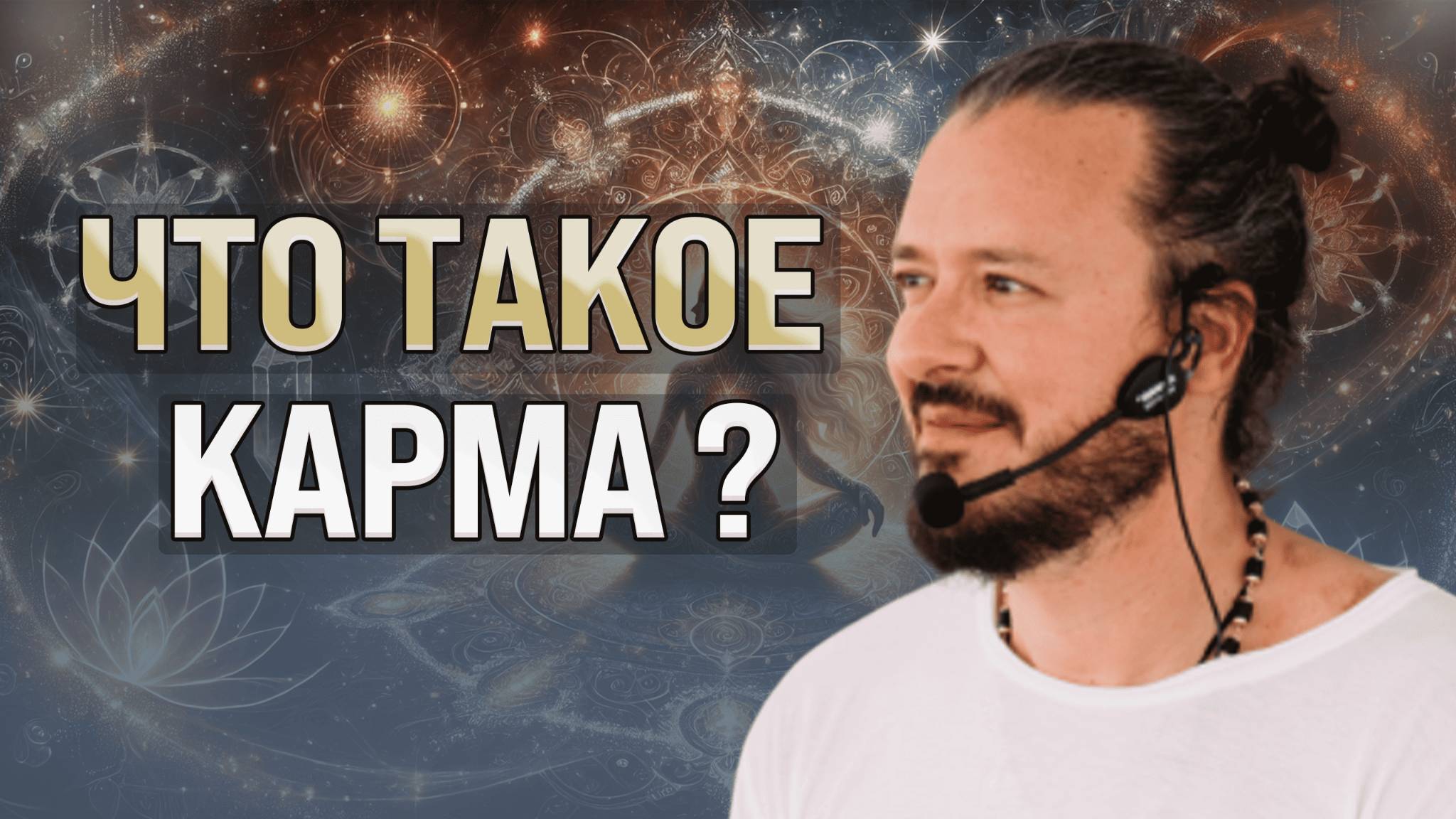 Что такое карма? Простыми словами о причинах и следствиях