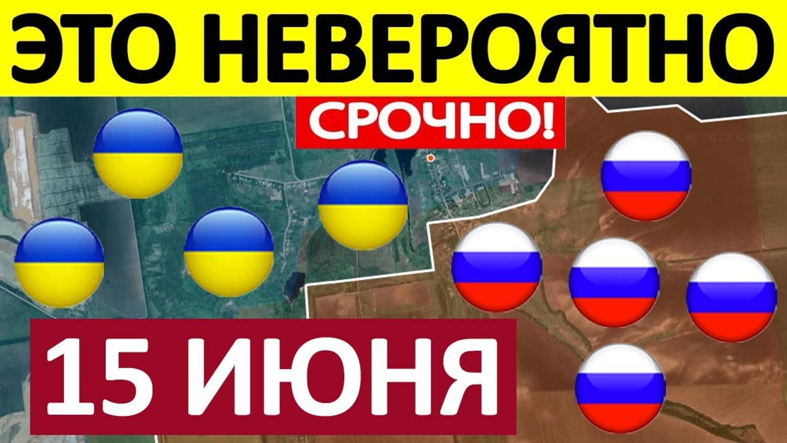 РЕЗЕРВОВ НЕ ОСТАЛОСЬ, ДАЛЬШЕ ТОЛЬКО КАПИТУЛЯЦИЯ! Срочная СВОДКА! Новости 15.06.2025