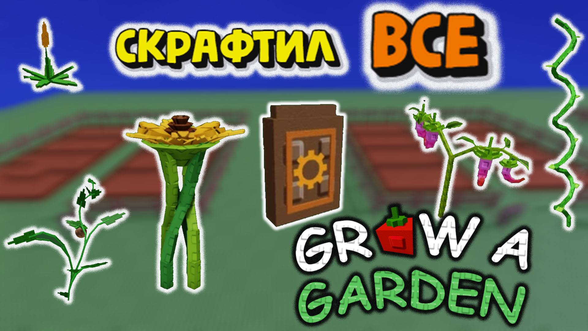 Все новые растения Скрафтил / Вырасти сад [🛠️] Grow a Garden 🍏