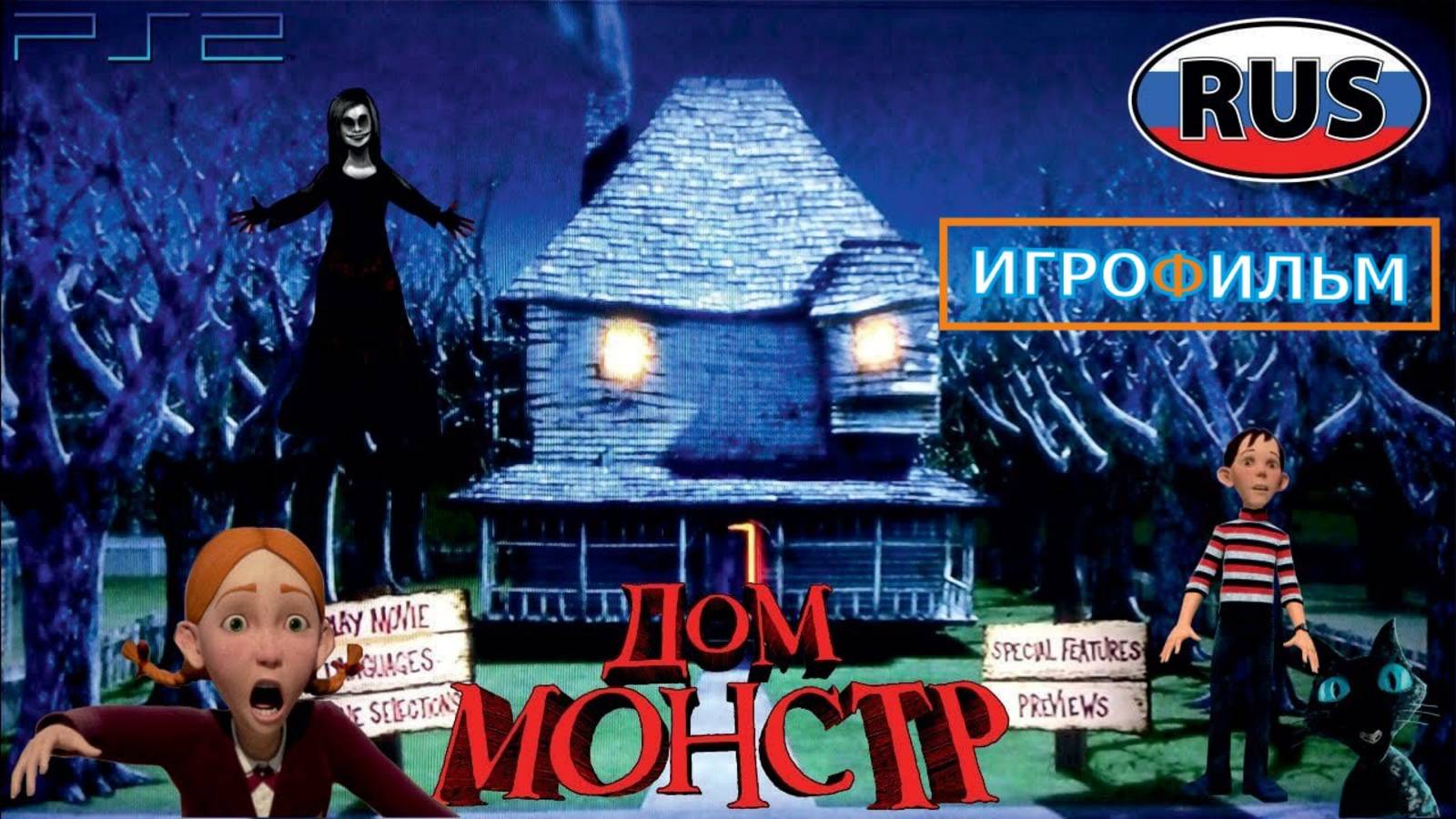 Дом Монстр Columbia Pictures Полностью Все Катсцены